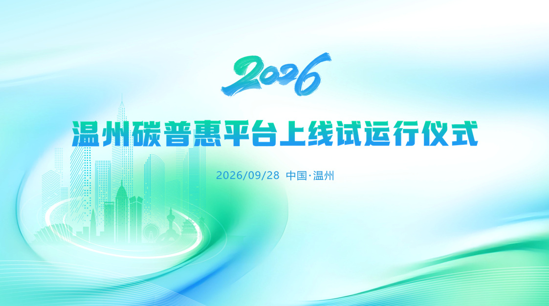 温州碳普惠平台上线试运行